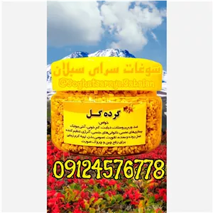 گرده گل اصل سبلان عُمده کیلویی 1190 (20 کیلو)