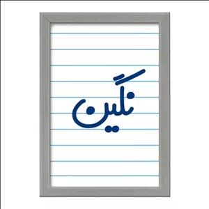 تابلو خندالو طرح نگین کد 8364 فریم طوسی تیره