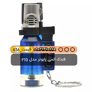 فندک اتمی پایونر مدل F10ی