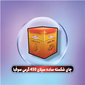 چای شکسته ساده سیلان 450 گرمی سوفیا