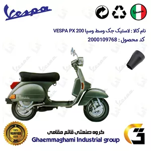 لاستیک جک وسط موتورسیکلت کد 39990 مناسب برای وسپا دو زمانه پی ایکس VESPA PX 125