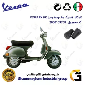 لاستیک جک وسط موتورسیکلت کد 39991 مناسب برای وسپا دو زمانه پی ایکس VESPA PX 200 بسته دوعددی