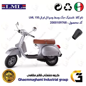 لاستیک جک وسط موتورسیکلت کد 39990 مناسب برای وسپا ال ام ال VESPA LML 150 