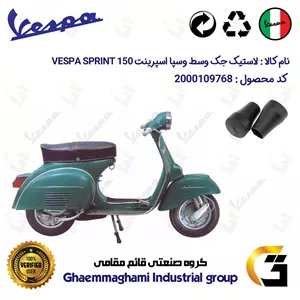 لاستیک جک وسط موتورسیکلت کد 39991 مناسب برای وسپا دو زمانه اسپرینت VESPA SPRINT 150 بسته دوعددی