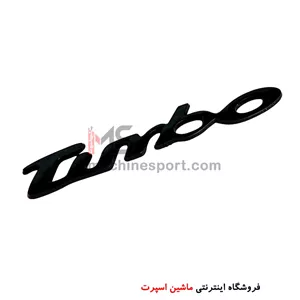 آرم نوشته توربو TURBO مشکی 13.5 سانت