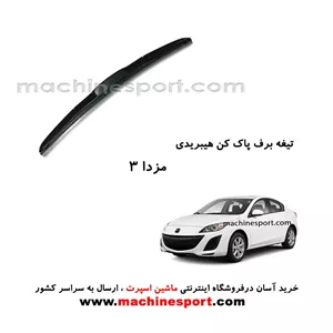 تیغه برف پاک کن مزدا 3 هیبریدی اصل
