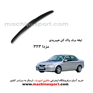 تیغه برف پاک کن مزدا 323 هیبریدی اصل