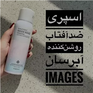 اسپری ضدآفتاب و روشن کننده ایمیجز(قیمت پایین بدلیل افتتاح غرفه)