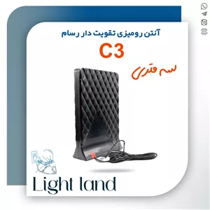 آنتن رومیزی رسام مدل تقویت دار C3سه متری