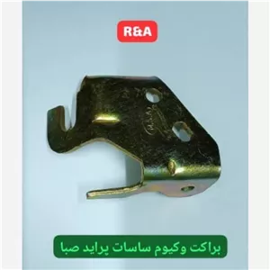 براکت فلزی وکیوم ساسات پراید صبا