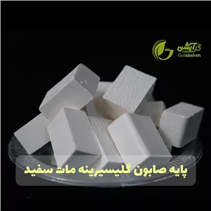 پایه صابون گلیسیرینه مات سفید500 گرم و یک کیلوگرم