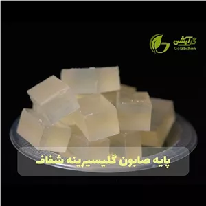 پایه صابون گلیسیرینه شفاف500 گرم و یک کیلو گرم