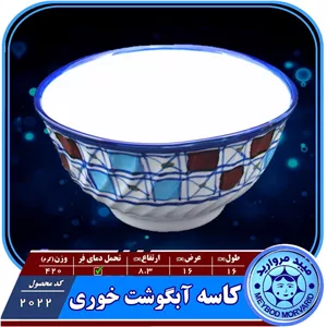 کاسه آبگوشت خوری سرامیکی میبد مروارید مدل شطرنجی بسته 3 عددی
