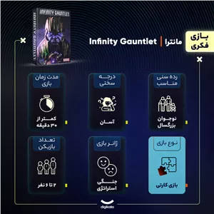 بازی فکری مانترا مدل Infinity Gauntlet