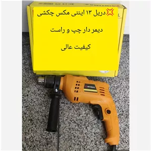 دریل 13 اینتی مکس چکشی دیمر دار چپ و راست 