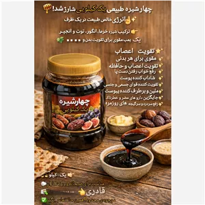 چهار شیره طبیعی یک کیلویی 