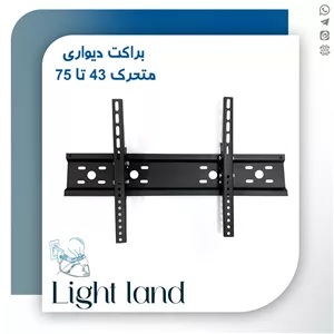 براکت دیواری متحرک 43 تا 75 اینچ ناندل