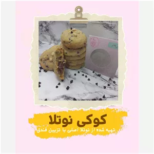 کوکی مام (مغز نوتلا اصلی) کیلویی