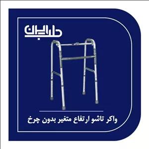 واکر آلومینیوم تاشو ارتفاع متغیر بدون چرخ