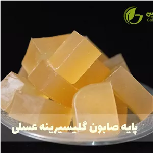 پایه صابون گلیسیرینه عسلی   500 گرم و یک کیلوگرم