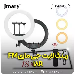 خرید رینگ لایت جی ماری مدل Jmary FM-18R رینگ لایت سلفی +🎁هدیه