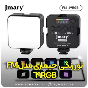 خرید نور رنگی جی ماری مدل Jmary FM-69RGB +🎁هدیه