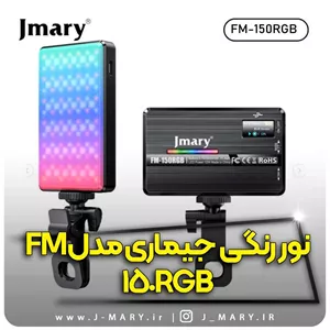 خرید نور رنگی جی ماری مدل Jmary FM-150RGB +🎁هدیه