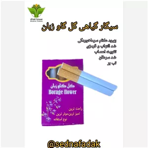 سی...گار گل گاوزبان