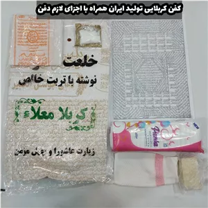 خلعت آخرت کفن کربلایی (تربت نویس)