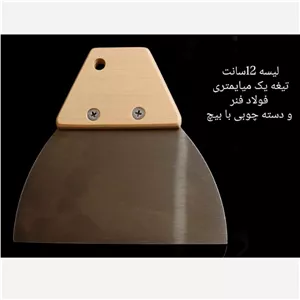 لیسه کاردک فولادی تیغه 12سانتیمتری  (پس کرایه)