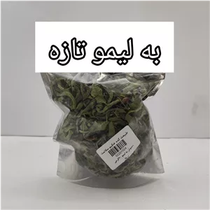 به لیمو 15 گرمی تازه اعلا اصل 