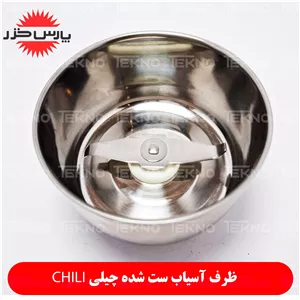 آسیاب چیلی پارس خزر Chili کامل ( بدون درب )