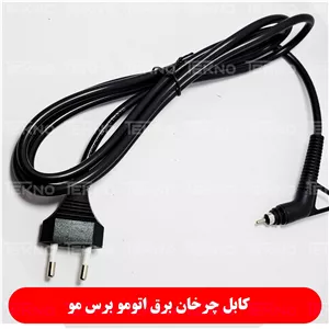 کابل چرخی 360 درجه اتو مو و اتو برس