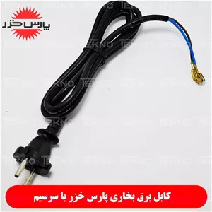 کابل برق بخاری برقی پارس خزر (اصلی)