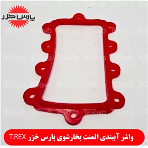 واشر آببندی المنت بخارشوی تیرکس T.REX پارس خزر