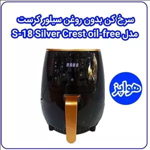 سرخ کن بدون روغن و هواپز سیلور کرست مدل S-18 Silver Crest oil-free fryer model S-18