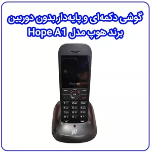 گوشی دکمهای Hope A1 بدون دوربین، دو سیمکارته، اسپیکر قدرتمند، باتری 1600mAh