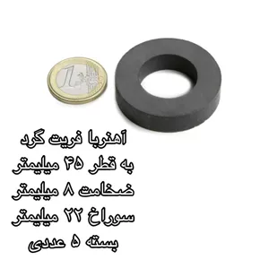 آهن ربا مدل فریت گرد 22-8-45 کد 1522 بسته 5 عددی ارسال پس کرایه 