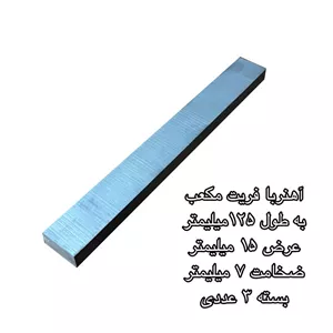 آهن ربا مدل فریت مکعب 7-15-125 کد 1582 بسته 3 عددی ارسال پس کرایه 