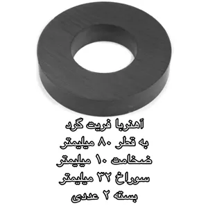 آهن ربا مدل فریت گرد 32-10-80 کد 1529 بسته 2 عددی ارسال پس کرایه 