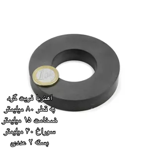 آهن ربا مدل فریت گرد رینگ 40-15-80 کد 1532 بسته 2 عددی ارسال پس کرایه 