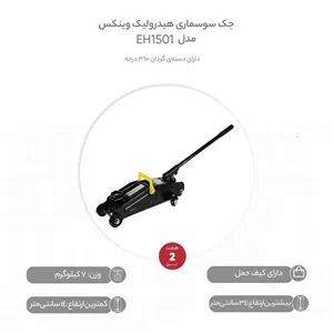 جک سوسماری خودرو وینکس مدل YP-EH1501 ظرفیت 2 تن