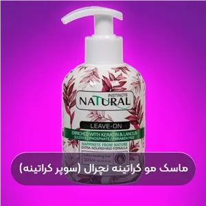ماسک مو سوپر نچرال بعد حمام بدون نیاز به ابکشی و فری سولفات 24 عددی