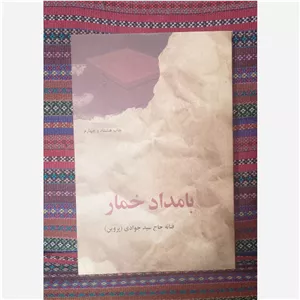 کتاب بامداد خمار نسخه اصلی اثر فتانه حاج سید جوادی (پروین)