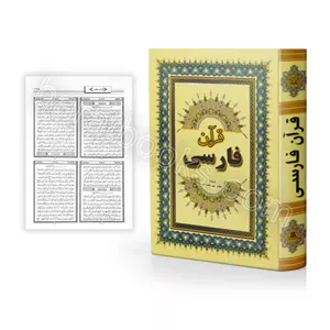 کتاب قرآن فارسی کد 104870