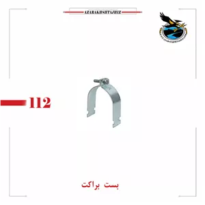 بست براکتقیمت بست براکت گالوانیزه ، بست دو تکه سی چنل