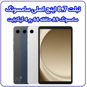 تبلت سامسونگ Galaxy Tab A9 X115 8.7 اینچ 64 128GB 4GB RAM Android 13