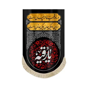 کتیبه محرم مخمل یا رقیه در نام رقیه فاطمه پنهان است از این دو یکی جان و یکی جانان است کد53405