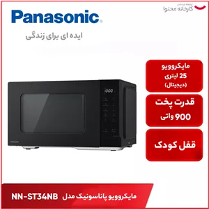 مایکروویو پاناسونیک مدل NN-ST34NB U4E