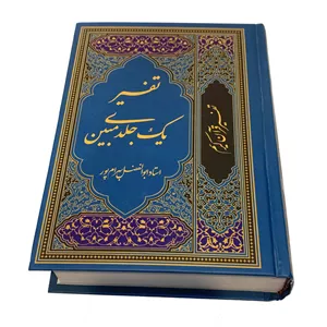 کتاب تفسیر قرآن کریم اثر استاد ابوالفضل بهرام پور انتشارات آوای قرآن W5J
